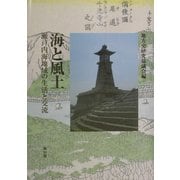 海と風土―瀬戸内海地域の生活と交流 [単行本]
