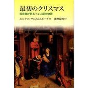 最初のクリスマス－福音書が語るイエス誕生物語 [単行本]