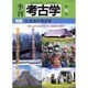 季刊考古学 第98号 [全集叢書]