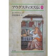 アウグスティヌス伝〈下〉 [単行本]