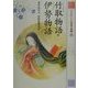 21世紀によむ日本の古典〈3〉竹取物語・伊勢物語 [単行本]