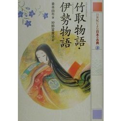 21世紀によむ日本の古典〈3〉竹取物語・伊勢物語 [単行本]