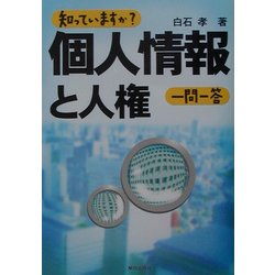 知っていますか?個人情報と人権一問一答 [単行本]