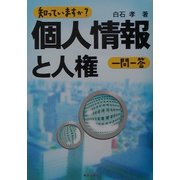 知っていますか?個人情報と人権一問一答 [単行本]