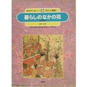 暮らしのなかの花―花の民俗誌(自然の中の人間シリーズ―花と人間編〈1〉) [絵本]