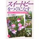 スイートピーをつくりこなす―連続採花による安定生産技術の実際 [単行本]