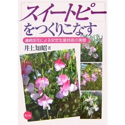 スイートピーをつくりこなす―連続採花による安定生産技術の実際 [単行本]