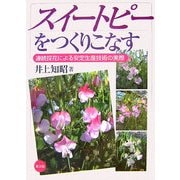スイートピーをつくりこなす―連続採花による安定生産技術の実際 [単行本]