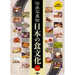 ヨドバシ.com - 伝承写真館日本の食文化 全12巻 [全集叢書] 通販【全品 