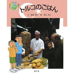 トルコのごはん(絵本 世界の食事〈10〉) [絵本]