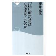 「江戸前」の魚はなぜ美味しいのか（祥伝社新書 199） [新書]