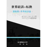世界経済の転換－激動期の世界経済論 [単行本]
