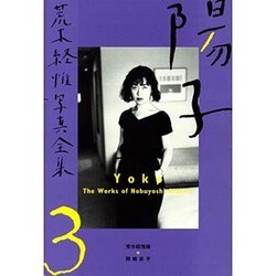 陽子(荒木経惟写真全集〈第3巻〉) [全集叢書]