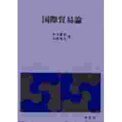 国際貿易論 第二版 [単行本]