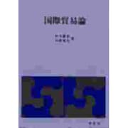 国際貿易論 第二版 [単行本]