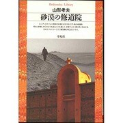 砂漠の修道院(平凡社ライブラリー) [全集叢書]
