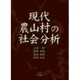 現代農山村の社会分析 [単行本]