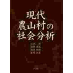 現代農山村の社会分析 [単行本]