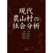 現代農山村の社会分析 [単行本]