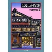 はなしか稼業(平凡社ライブラリー) [全集叢書]