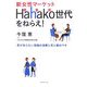 新女性マーケット Hahako世代をねらえ!―男が知らない母娘の消費と恋と胸のウチ [単行本]
