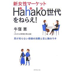 新女性マーケット Hahako世代をねらえ!―男が知らない母娘の消費と恋と胸のウチ [単行本]