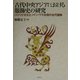 古代中央アジアにおける服飾史の研究―パジリク文化とノイン・ウラ古墳の古代服飾 [単行本]