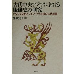 ヨドバシ.com - 古代中央アジアにおける服飾史の研究―パジリク文化とノイン・ウラ古墳の古代服飾 [単行本] 通販【全品無料配達】