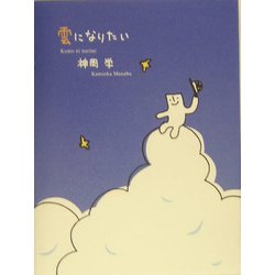 雲になりたい [単行本]