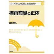 梅雨前線の正体(シリーズ新しい気象技術と気象学〈4〉) [単行本]