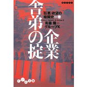 企業舎弟の掟―「巨悪」欲望の暗闘史〈1巻〉(だいわ文庫) [文庫]