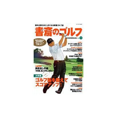 書斎のゴルフ VOL.9－読めば読むほど上手くなる教養ゴルフ誌 [ムックその他]
