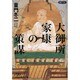 大御所家康の策謀(日経ビジネス人文庫) [文庫]
