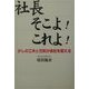 社長そこよ!これよ!―少しの工夫と元気が会社を変える [単行本]