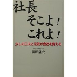 社長そこよ!これよ!―少しの工夫と元気が会社を変える [単行本]