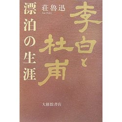 李白と杜甫―漂泊の生涯 [単行本]