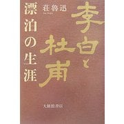 李白と杜甫―漂泊の生涯 [単行本]