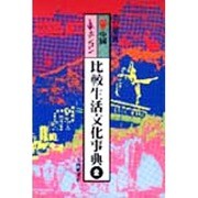 比較生活文化事典 2 中国・ホンコン [単行本]