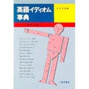 英語イディオム事典－身体句編 [単行本]