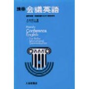 携帯会議英語－国際会議・英語討論のための表現事典 [単行本]