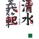 清水義範ができるまで(講談社文庫) [文庫]