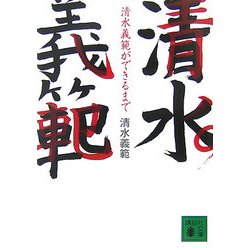 清水義範ができるまで(講談社文庫) [文庫]