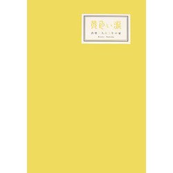 ヨドバシ.com - 黄色い涙―西暦一九六三年の嵐 [単行本] 通販【全品無料