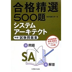 合格精選500題 システムアーキテクト午前試験問題集 [単行本]