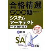 合格精選500題 システムアーキテクト午前試験問題集 [単行本]