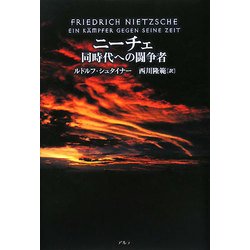 ニーチェ―同時代への闘争者 [単行本]