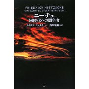 ニーチェ―同時代への闘争者 [単行本]