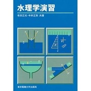 水理学演習 [単行本]