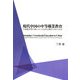 現代中国の中等職業教育―市場経済移行期における技術労働者学校の変容 [単行本]