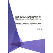 現代中国の中等職業教育―市場経済移行期における技術労働者学校の変容 [単行本]